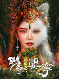 聊斋新编之婴宁海报