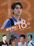 那年我们18岁海报